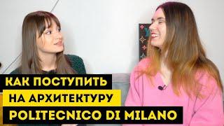 Всё о поступлении и учёбе в POLITECNICO DI MILANO | Архитектурный факультет | Учеба в Италии