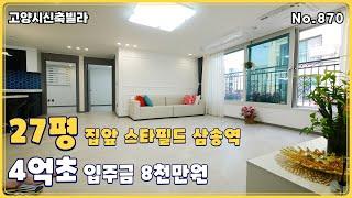 [고양시신축빌라] 집앞 스타필드와 삼송역 차량 5분거리 불광역 모든 인프라를 도보권으로 가능한 삼송역신축빌라