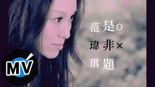 范瑋琪 Christine Fan - 是非題 (官方版MV)