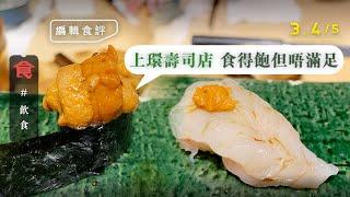 上環高級日本壽司店午市$398/位 牡丹蝦連蝦膏＋赤貝＋海膽 食得飽但唔滿足（飲食男女 Appledaily 編輯試食）