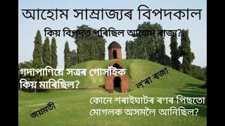 History of Assam - Crisis in Ahom Dynasty - part 1- আহোম সাম্ৰাজ্য়ৰ সংকটকাল