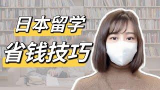 【日本留学开销】日本留学省钱技巧—衣食住行｜日本留学生｜节省开销｜省钱逻辑｜我的消费观