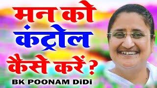 मन को कंट्रोल कैसे करें I Bk Poonam Didi I Sneh Moti Hk I Alvida Tanav Series I