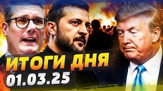  СРОЧНО ИЗ ЛОНДОНА: ПРОТИВ ТРАМПА ВОССТАЛИ! ЗЕЛЕНСКИЙ УДИВИЛ! ЕВРОПА В ШОКЕ! — ИТОГИ за 01.03.25