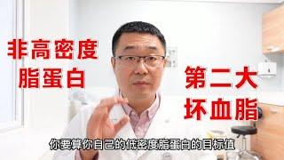 非高密度脂蛋白，血脂中的第二大坏蛋！医生：甘油三酯高的人注意