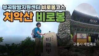 치악산 등산코스 ﻿부곡탐방지원센터 비로봉코스