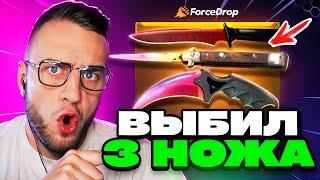  FORCEDROP ВЫБИЛ 3 НОЖА в CS 2 - КЕЙС БАТЛ в CS GO 2 - КАК ВЫБИТЬ НОЖ ?