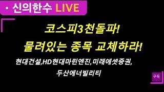 [신의한수]코스피 3천돌파! 물려있는 종목 교체하라!#현대건설 #두산에너빌리티#미래에셋증권 #hd현대마린엔진