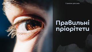 Правильні пріоритети | 5 хвилин для змін