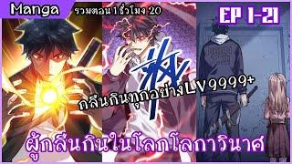 รวมตอนมังงะ ||〖 ผู้กลืนกินในโลกโลกาวินาศ!! 〗ตอนที่ 1-21 ล่าสุด || พากย์ไทยโดย Rinnono