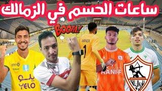 عاجلساعات الحسم في صفقات الزمالكرسميا صفقه المهاجم انتهتنجم الكونغو خلص/اخبار الزمالك