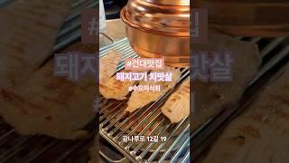 돼지고기 치맛살 #원조숯불소금구이 #초벌구이 _1회 주문 한정 입가심 밥 까지 꼭 먹고 오기️#건대맛집 #shorts #shortsfeed #food #foodie