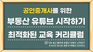 3강 부동산 유튜브 교육 커리큘럼 [온라인 강의/부동산 디자이너]