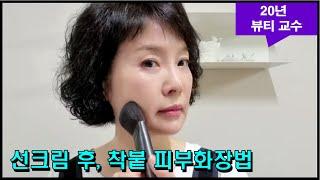 24년 뷰티교수의, 선크림 후 착붙 바탕화장법