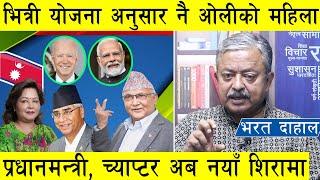 भित्री योजना अनुसार नै ओलीको महिला प्रधानमन्त्री बाचन आरजुलाई विशेष आशिर्वाद च्याप्टर अब नयाँ शिरामा