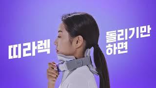 집에서, 학교에서, 회사에서 바른목 바른자세 필수템! 띠라렉 디닥넥! 엑스파일 멀더&스컬리 Ver. CF 15'