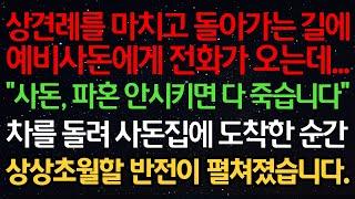 실화사연-상견례를 마치고 돌아가는 길에 예비사돈에게 전화가 오는데.. "사돈, 파혼 안시키면 다 죽습니다" 차를 돌려 사돈집에 도착한 순간 상상초월할 반전이 펼쳐졌습니다.