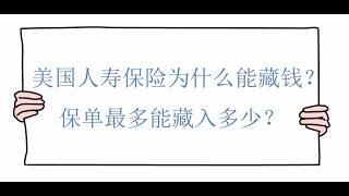 美国人寿保险为什么能藏钱？保单最多能藏多少钱？（二）