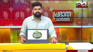 പ്രഭാത വാർത്തകൾ | Morning News |  21 October 2024  | Tk Reejith | 24 NEWS