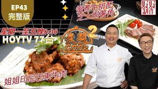 【煮題COOK2 最後倒數八集】EP43 完整版 ｜Jacky姐姐印尼巴東牛肉 ｜Ricky慢煮牛排配芝士焗薯角｜姐姐美味食譜｜附文字食譜 ｜星期一至五晚8:30 PM｜HOYTV 77台｜