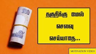 தகுதிக்கு மேல் செலவு செய்யாதே | POWERFUL TAMIL MOTIVATION | MOTIVATIONAL VIDEO IN TAMIL