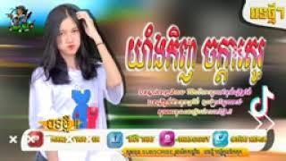 បទល្បីក្នុង Tik Tok 2021 Music Mix khmer,  ធម៌យ៉ាងកិញ Remix Best Song Re 144p