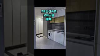 7호선 산곡역 오피스텔월세010-7932-3314