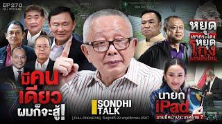 มีคนเดียว ผมก็จะสู้  : Sondhitalk EP 270 - 291167 (Full)