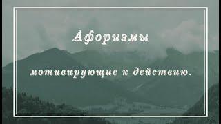 Афоризмы мотивирующие на действия, работу. Цитаты и фразы