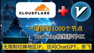 完全免费科学上网工具cloudflare进阶玩法，无需vps也能进行分流，一键提取全部节点，YouTube视频4K轻松秒开，轻松访问chatgpt,奈飞。cloudflare部署，v2rayN节点提取