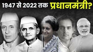 1947 से लेकर आज तक कितने प्रधानमंत्री हुए?How many prime ministers were there from 1947 till today?