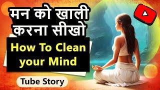 मन को खाली करना सीखो |  How To Empty Your Mind | #tubestory