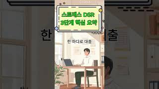 스트레스DSR 3단계 정리: 대출한도 얼마나 줄어드나?