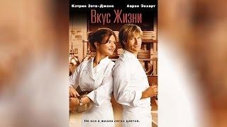 Вкус жизни (2007)