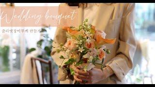 (Eng.) wedding bouquet made of Juliet roses/ 피치톤 #웨딩부케 #코사지만들기 그리고 어버이날을 보낸 플라워샵