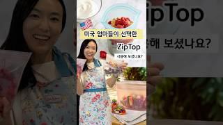 [OPEN]  미국 엄마들이 선택한 ZipTop 친환경 실리콘백 써 보셨나요? #친환경 #다이어트식단 #제품추천 #미국쇼핑