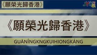 [高清] [台TAIWAN] 《願榮光歸香港》 "Guān Îng-Kng Kui Hiong-Káng" (May Glory be to Hong Kong)