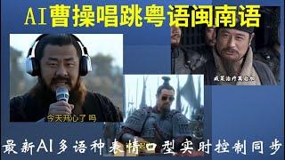 三国曹操三连唱精选 夜色(粤语) 欢喜就好(闽南语) 如果我是DJ你会爱我吗?  AI制作 仅供娱乐 最新AI多语种表情口型实时控制同步 #曹老板 #三国好声音