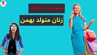 خصوصیات اخلاقی زنان بهمن ماهی [ زنان متولد بهمن ]