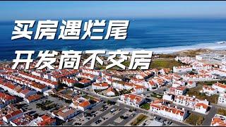 买房遇烂尾楼，开发商不交房，南欧买房被坑50万  I sufferred 500K loss when purchased a house in Europe.