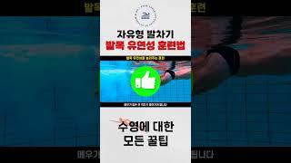 발목근육을 유연하게 만들고 싶다면?!  #수영강습 #수영초보 #수영배우기