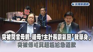 快新聞／突被問當母親、祖母了嗎？主計長霸氣回「我單身」　傅崐萁超尷尬急道歉－民視新聞