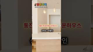 통진 전원주택 잔여세대 분양가1억인하 #김포오피스텔 #김포아파트 #전원주택 #김포전원주택 #4기신도시 #김포한강신도시 #5호선 #개별마당 #테라스 #수영장 #통진읍 #신축전원주택