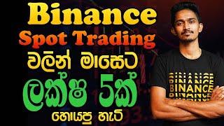 Binance Spot Trading | ලක්ෂ පහක් හොයපු හැටි