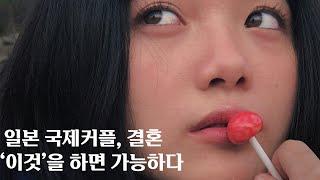 일본 국제커플, 국제 결혼? 모두 다 알려드리겠습니다