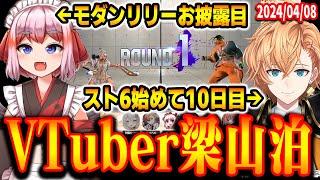 [Street Fighter 6] VTuber Liangshanbo Street Fighter 6 Battle Exchange Event. Modern Lily unveile...