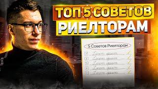 ТОП-5 советов риелтору | Не совершай этих ошибок