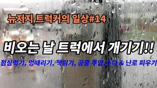 미국 트럭커의 모든 것#48 뉴저지 트럭커의 일상#14 비오는 날 트럭에서 개기기!! 점심먹기, 멍때리기, 책읽기, 공중 부양, 수다 & 난로 피우기