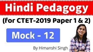 हिंदी Pedagogy Important Questions for CTET-2019 | for Paper 1 & 2 | Mock Test-12