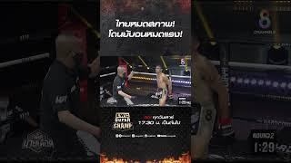 ไทยหมดสภาพ! โดนยับจนหมดแรง! #ch8kingoffightingsports #มวยช่อง8 #ใครๆก็ดูช่อง8กดเลข27